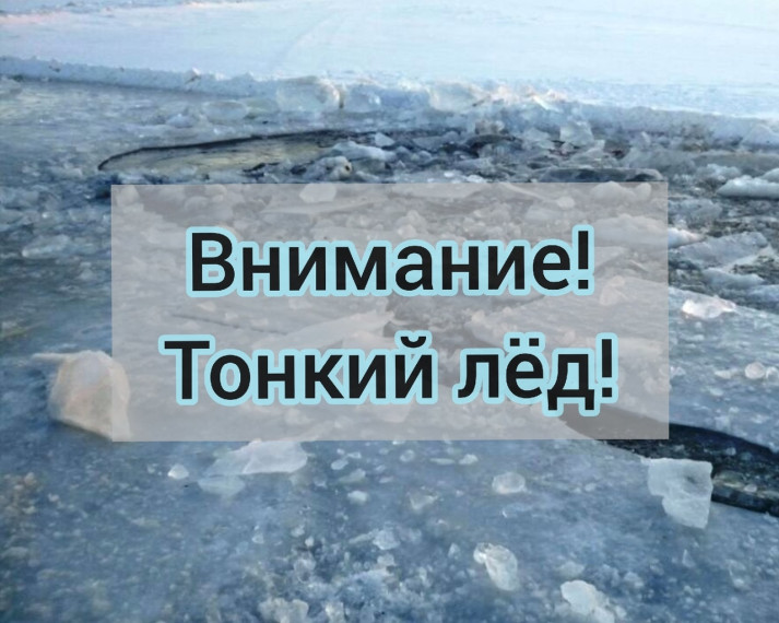Прокуратура Алтайского края информирует: &quot;Осторожно, тонкий лед!&quot;.