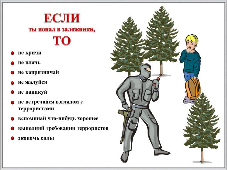 ПАМЯТКА. ЕСЛИ ТЫ ОКАЗАЛСЯ В ЗАЛОЖНИКАХ.