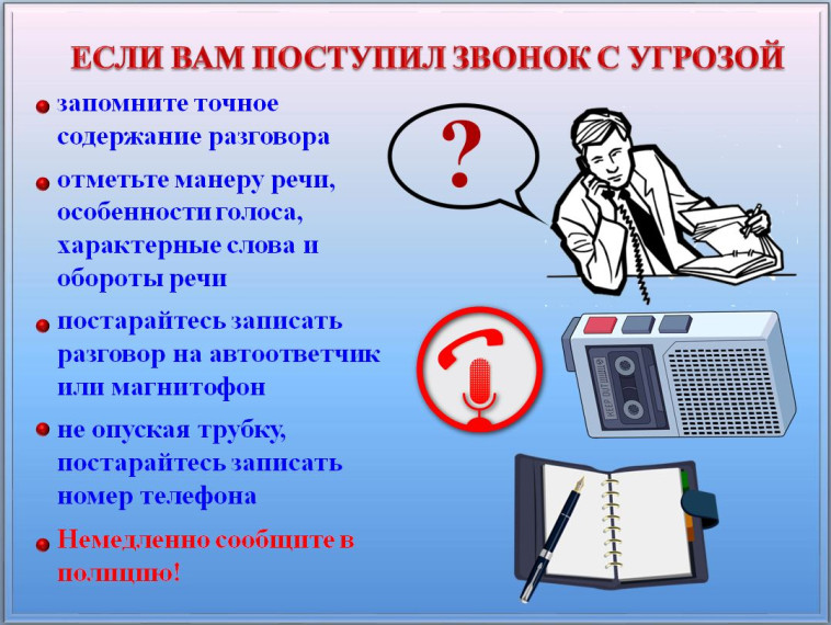 Порядок приёма сообщений, содержащих угрозы террористического характера, по телефону.