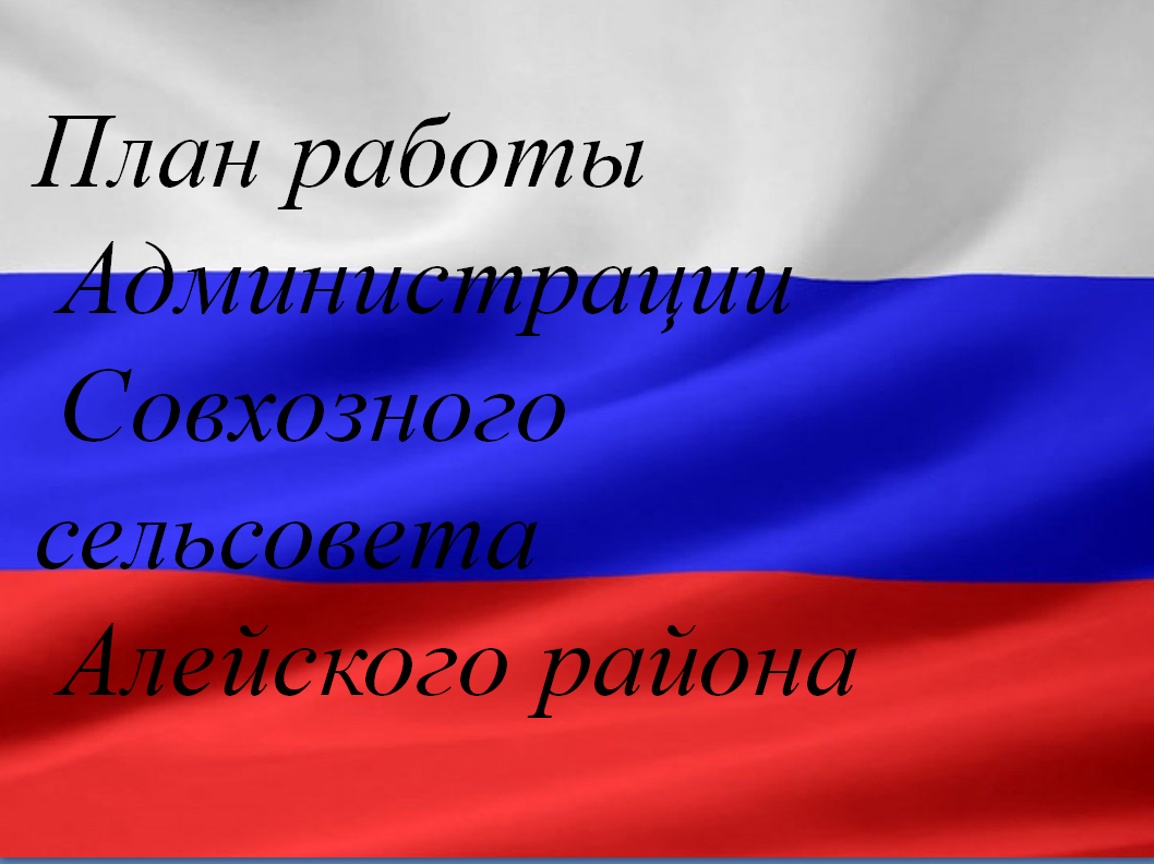 План основных мероприятий на май 2024 года Совхозный сельсовет..