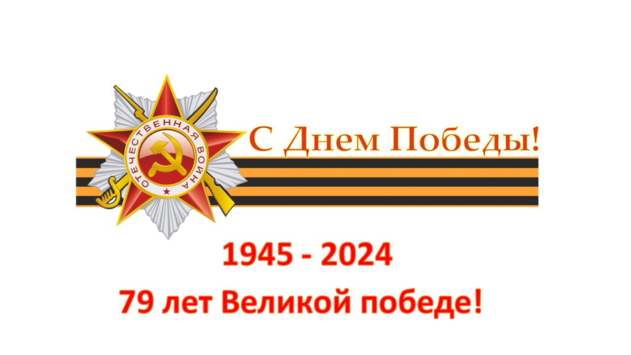 ПЛАН мероприятий, приуроченных к празднованию 79-й годовщины Победы в Великой Отечественной войне 1941 - 1945 годов в Алейском районе.