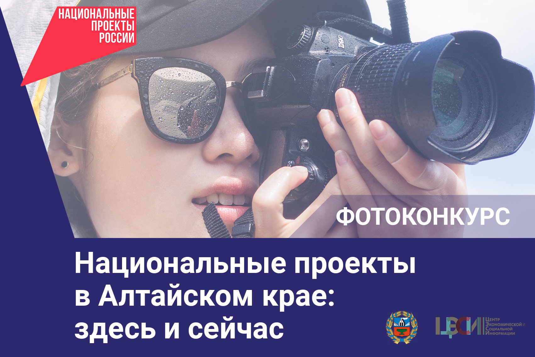 "Национальные проекты в Алтайском крае".