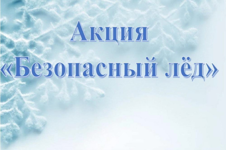 Акция «Безопасный лед» с 24 февраля по 02 марта направлена на снижение числа происшествий на водоемах в зимний период и формирование у граждан ответственности за свою безопасность и безопасность окружающих..