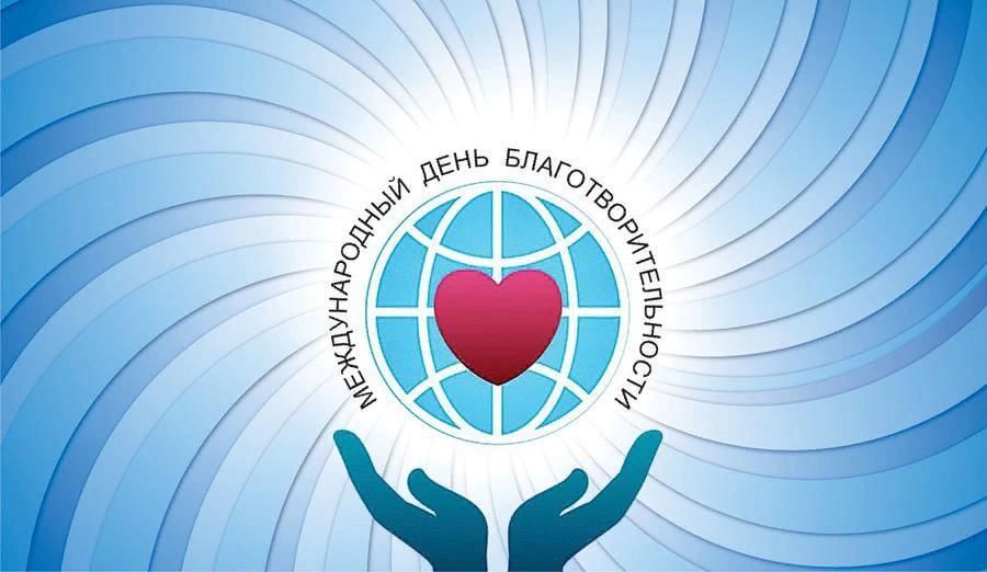 5 сентября - Международный день благотворительности.