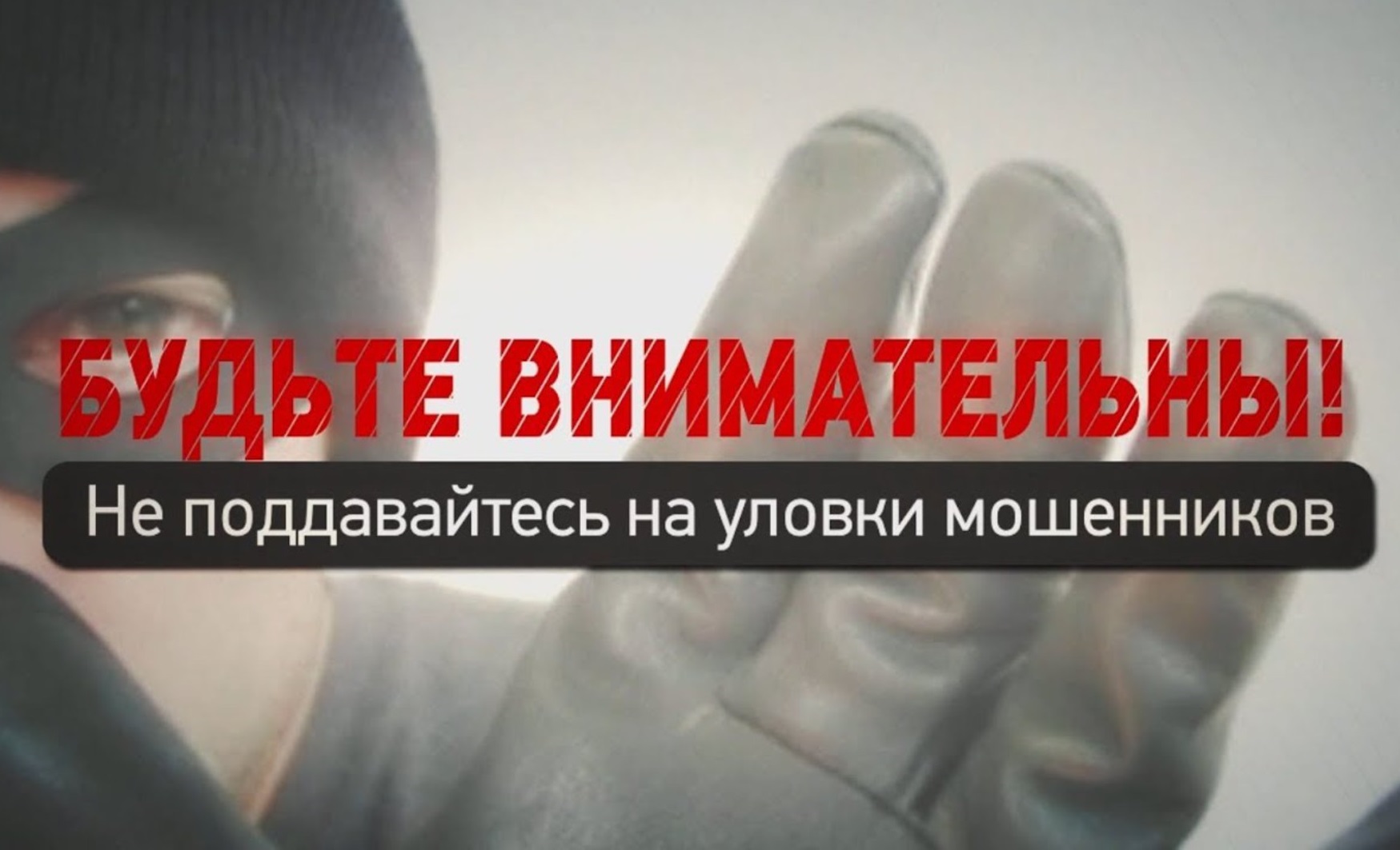 Осторожно мошенники!.