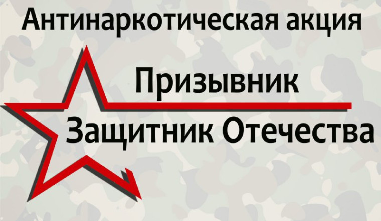 Акция «Призывник – Защитники Отечества».