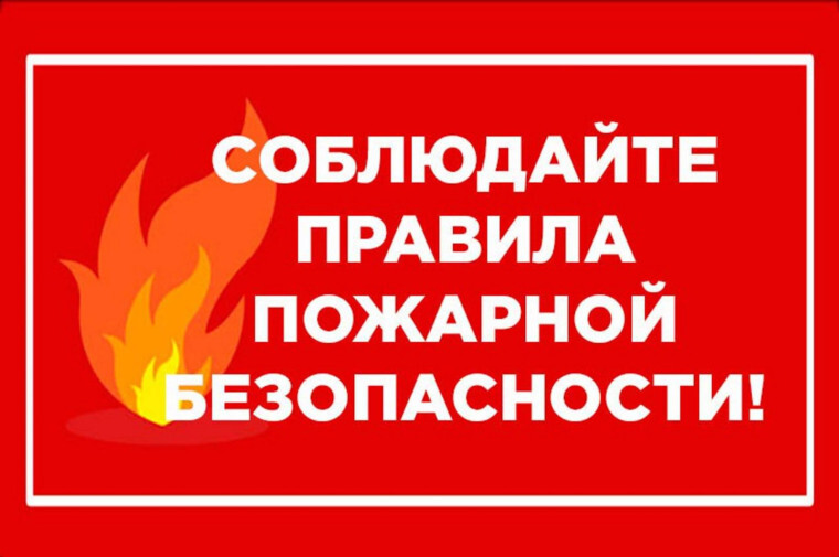 пожарная безопасность.