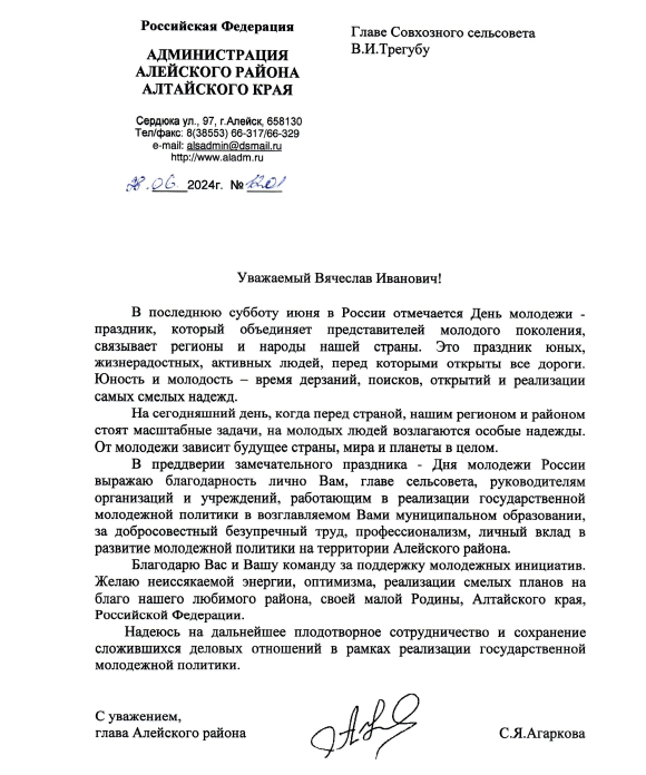 Письмо от главы Алейского района Агарковой Светланы Яковлевны главе Совхозного сельсовета Трегуб Вячеславу Ивановичу.