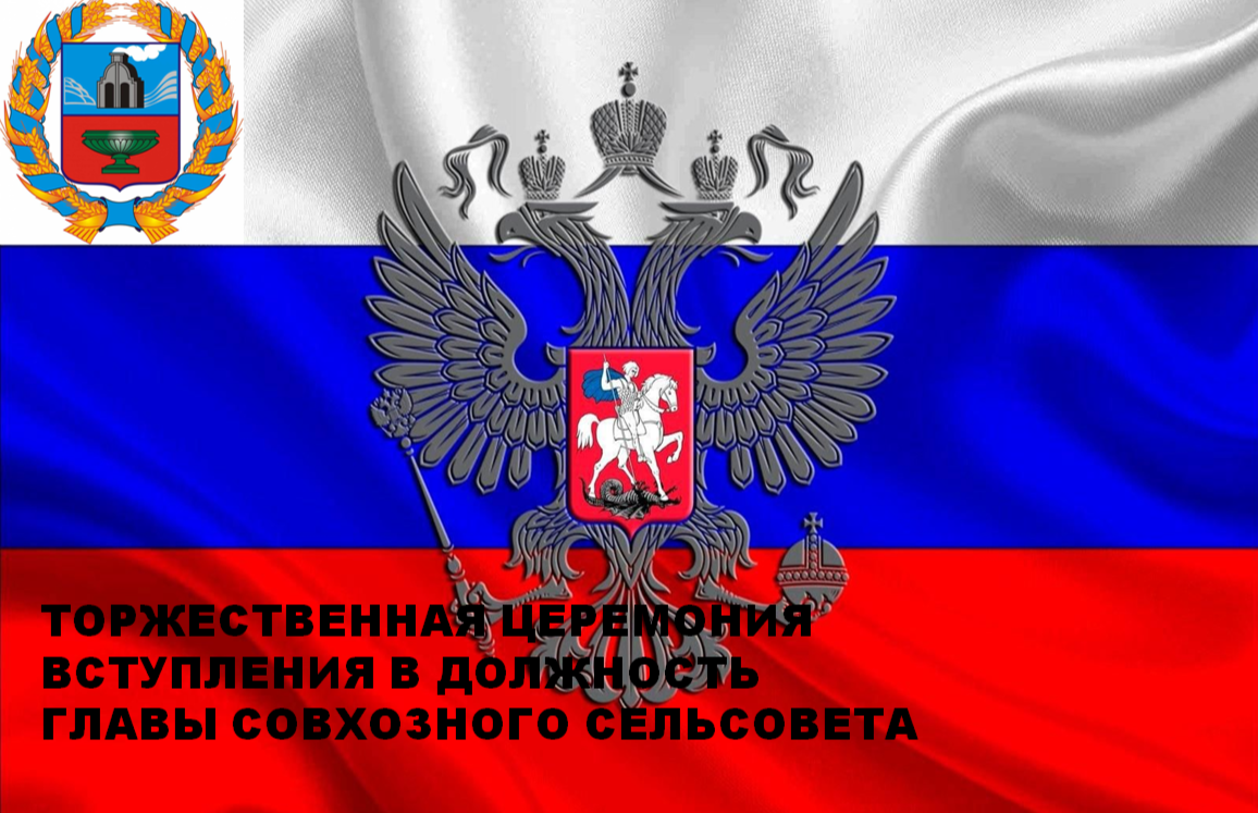 Церемония вступления в должность главы Совхозного сельсовета.