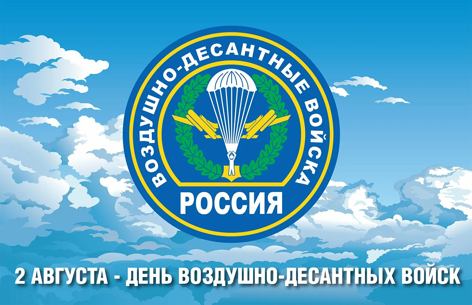 2 августа- День рождения крылатой пехоты.