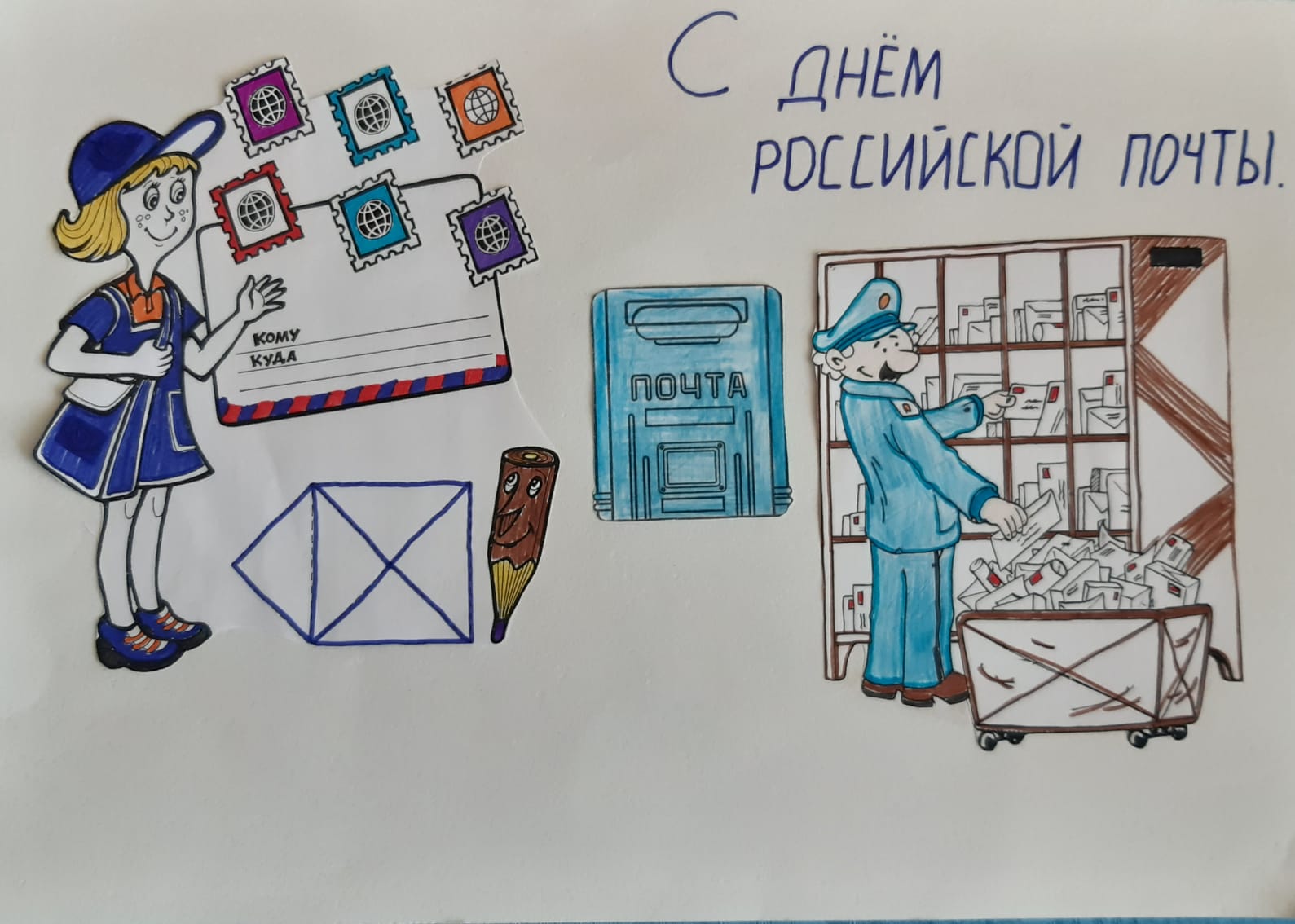 Поздравление работников почты в преддверии праздника.