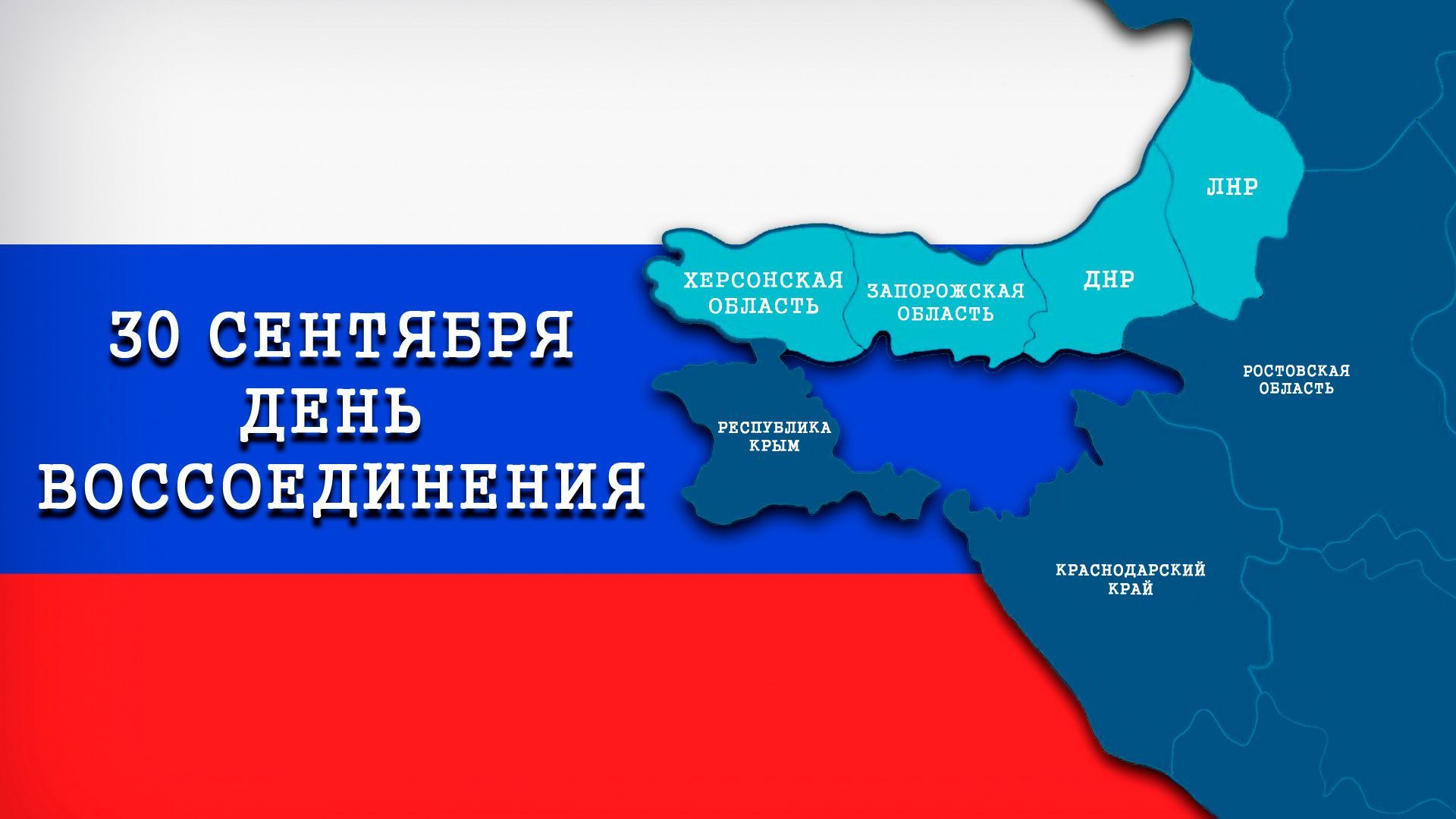 День воссоединения Донецкой Народной Республики, Луганской Народной Республики, Запорожской области и Херсонской области с Российской Федерацией..