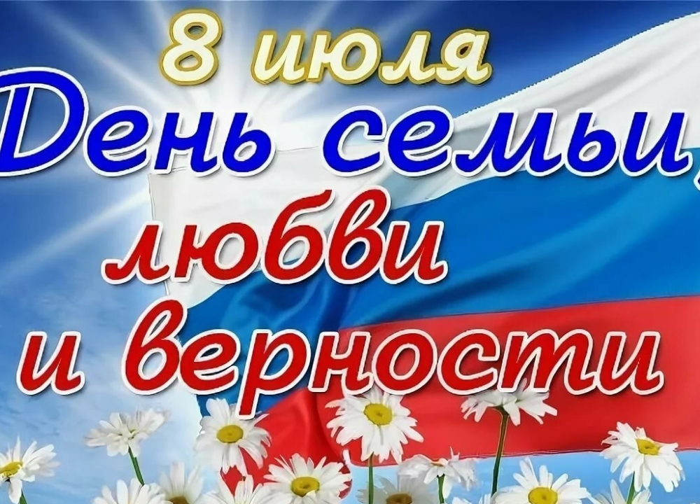 С днем семьи, любви и верности.