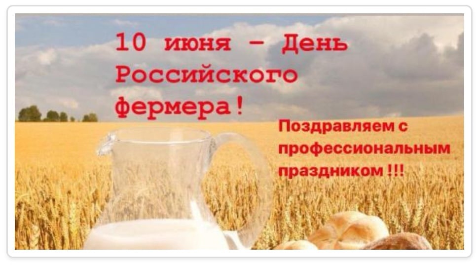 Поздравление главы Совхозного сельсовета с Днем фермера.