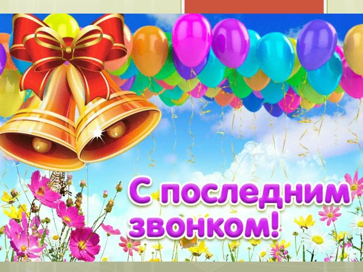 Поздравление главы Совхозного сельсовета с праздником &quot;Последний звонок&quot;.