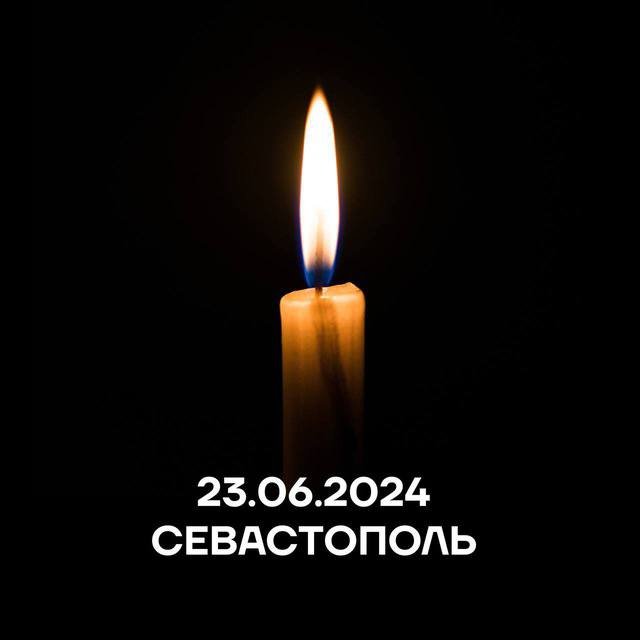 Севастополь 23.06.24. Скорбим..