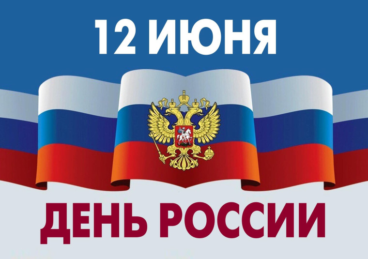 Примите искренние поздравления с праздником - Днем России!.