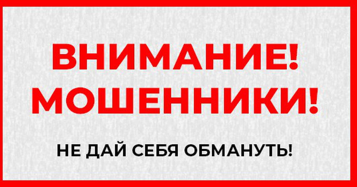 Внимание мошенники!.