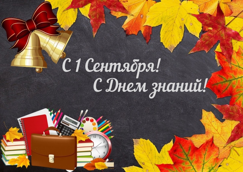 1 сентября - День знаний.