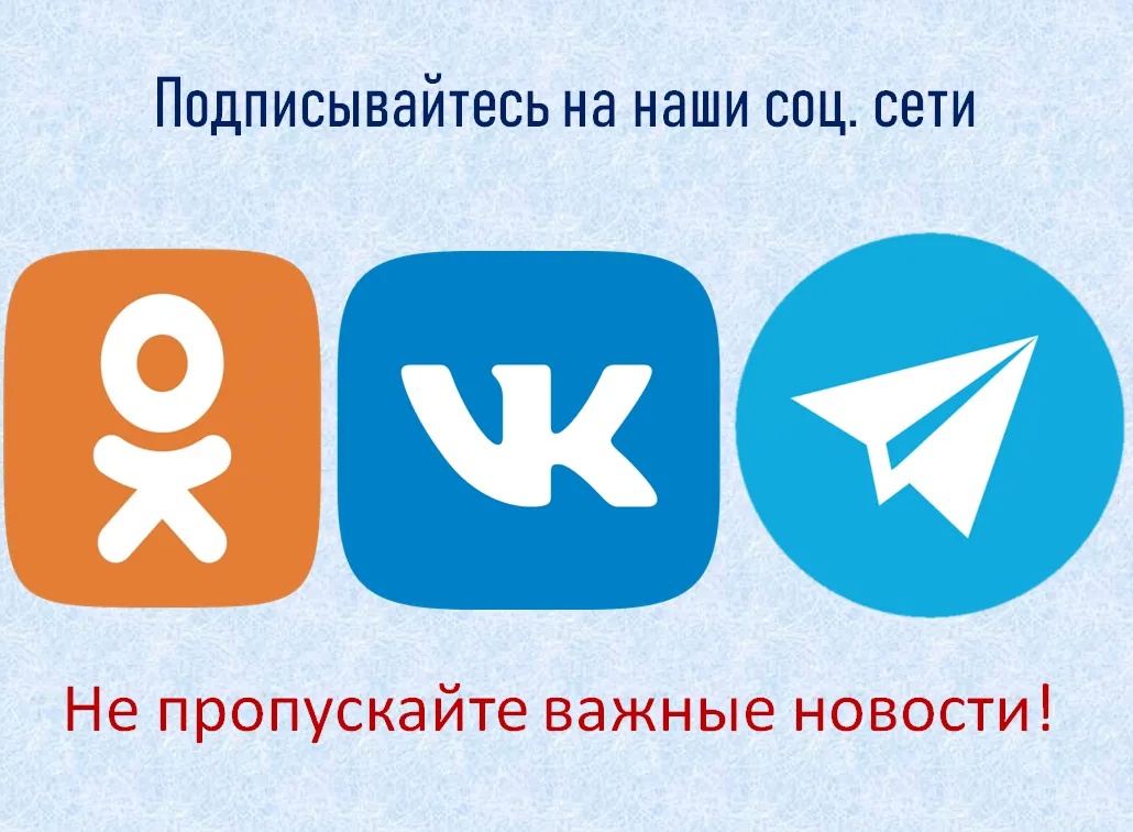 Администрация Совхозного сельсовета в социальных сетях.