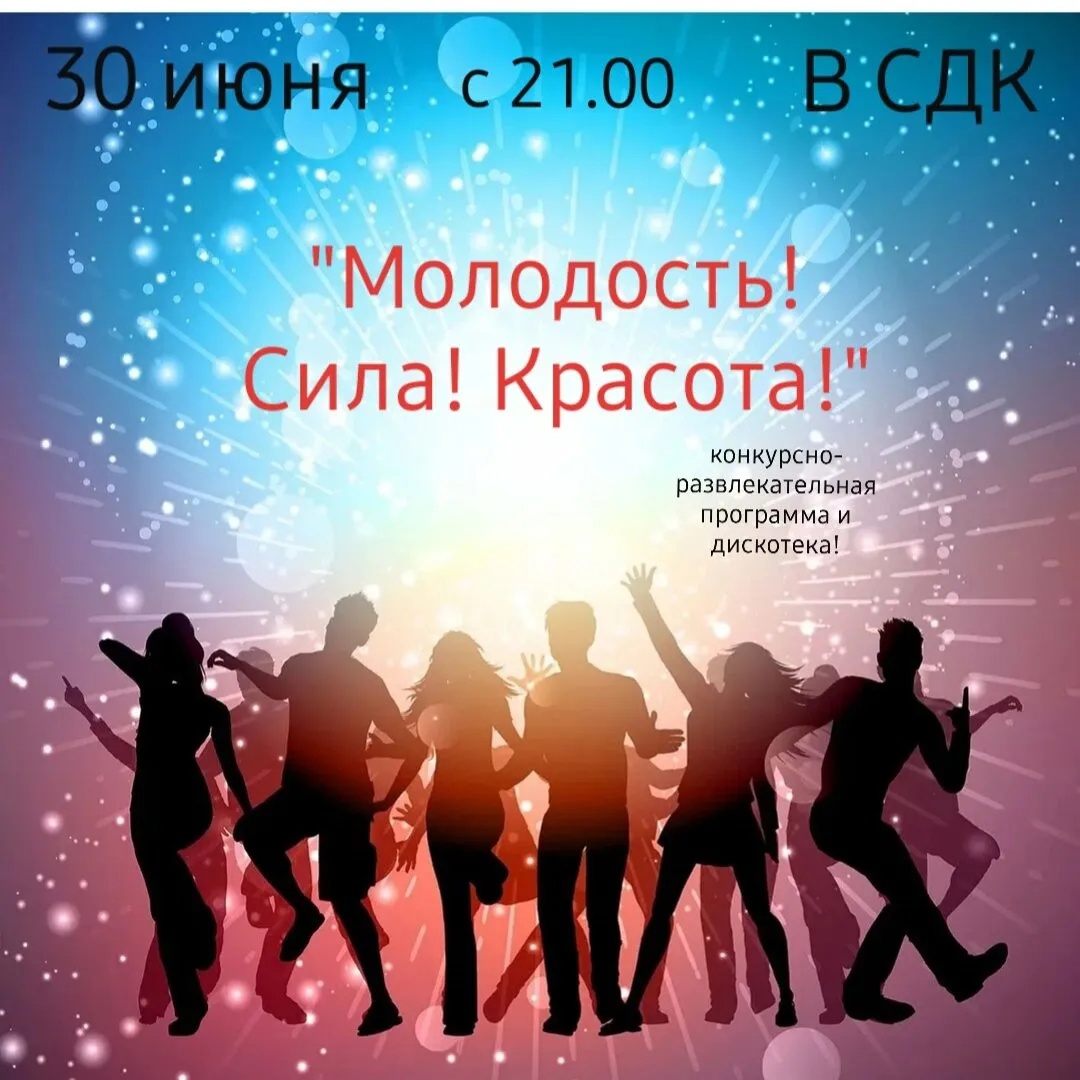 Молодость! Сила! Красота!.