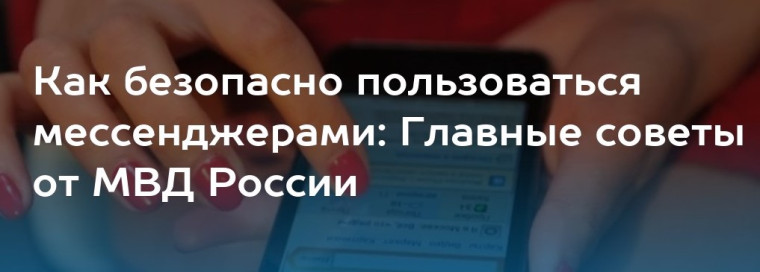 В МВД рассказали, как безопасно пользоваться мессенджерами.