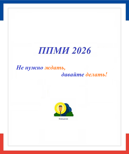 ППМИ-2026 итоговое собрание в п. Совхозном..