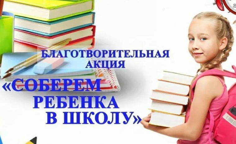 С 14 по 28 июля 2025 года на территории Алтайского края проходит акция «ЧУЖИХ ДЕТЕЙ НЕ БЫВАЕТ - СОБЕРЕМ В ШКОЛУ КАК РОДНЫХ!».