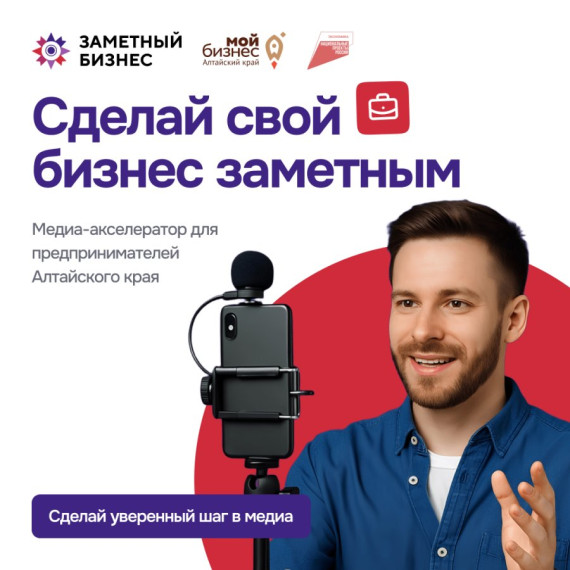Хотите, чтобы о вашем бизнесе узнали и начали покупать чаще? Открыта регистрация на акселерационную программу «Заметный бизнес».