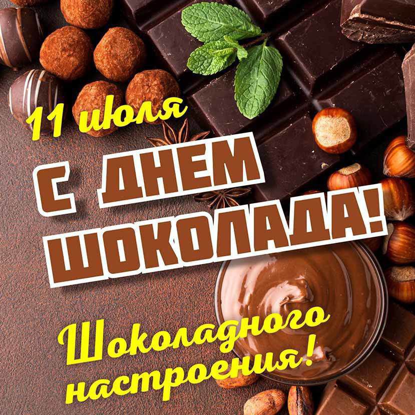 Праздник любителей шоколада.