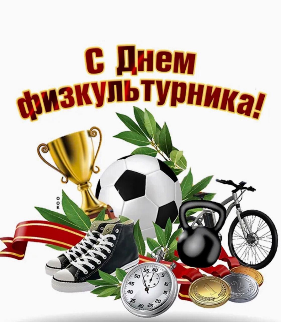 Поздравление главы с Днем физкультурника.