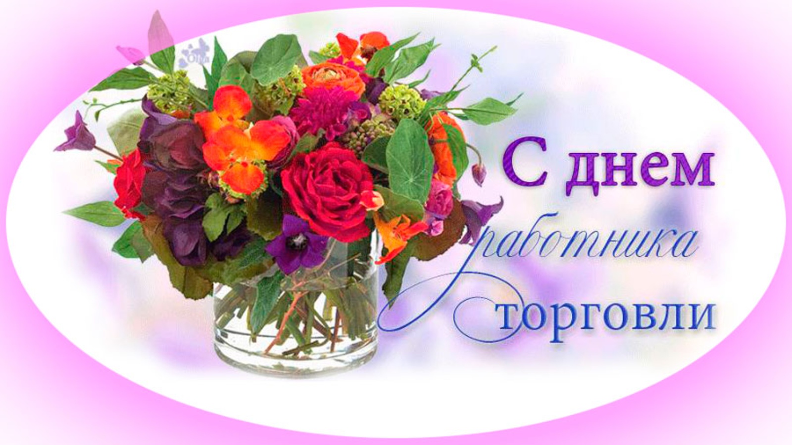 День работника торговли.