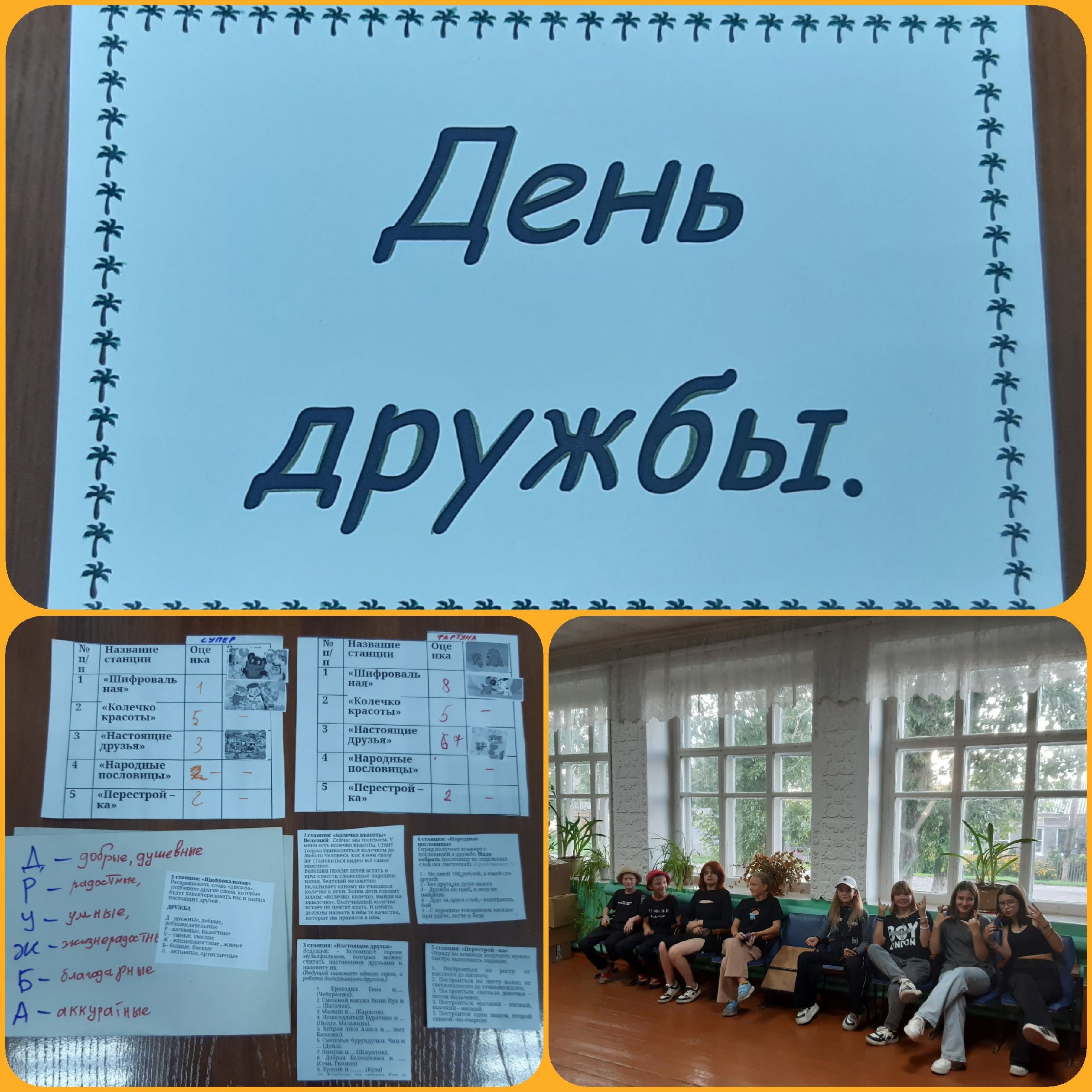 День дружбы.