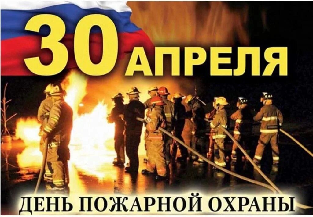 Пожарной охране России - 375 лет.