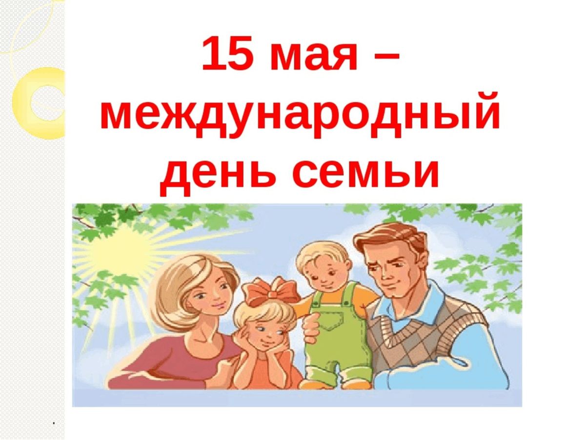 15 мая - Международный день семьи.