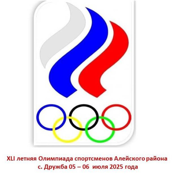 Программа мероприятий XLI летней Олимпиады спортсменов Алейского района.
