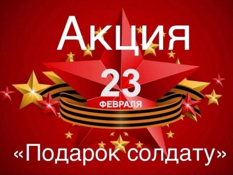 Акция &quot;Подарок солдату&quot;.