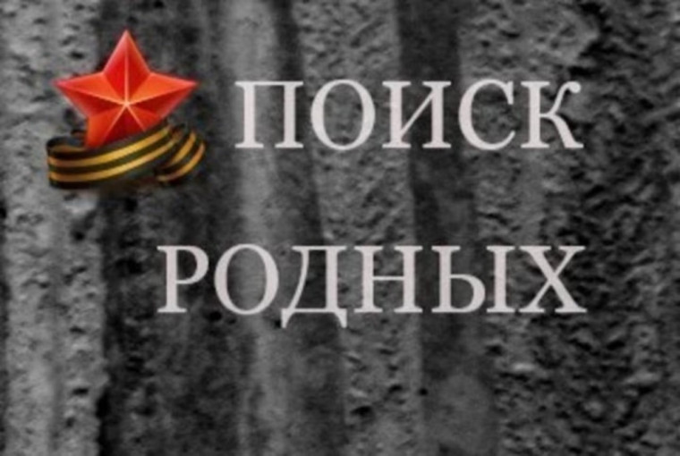 В Администрацию Алейского района обратилась Светлана Овчинникова, представитель поискового отряда «Факел» г. Киров, с просьбой найти родственников погибшего солдата..