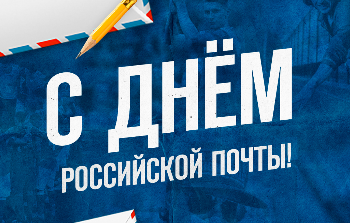 Поздравление с Днём российской почты.