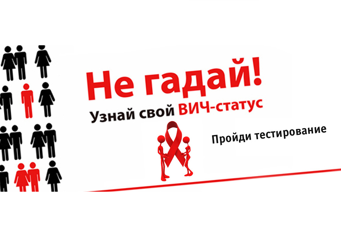 Бесплатное и анонимное экспресс - тестирование на ВИЧ.