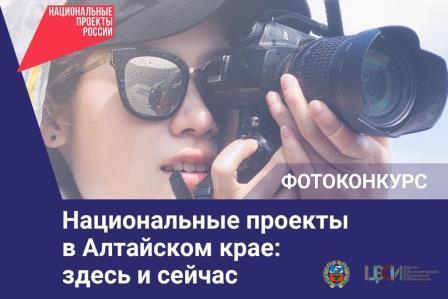 Фотоконкурс «Национальные проекты в Алтайском крае: здесь и сейчас».
