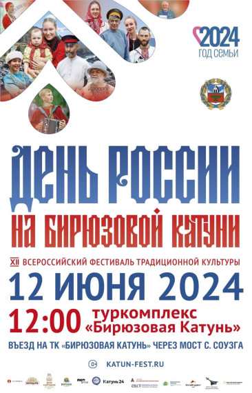 «День России на Бирюзовой Катуни».. «День России на Бирюзовой Катуни»..
